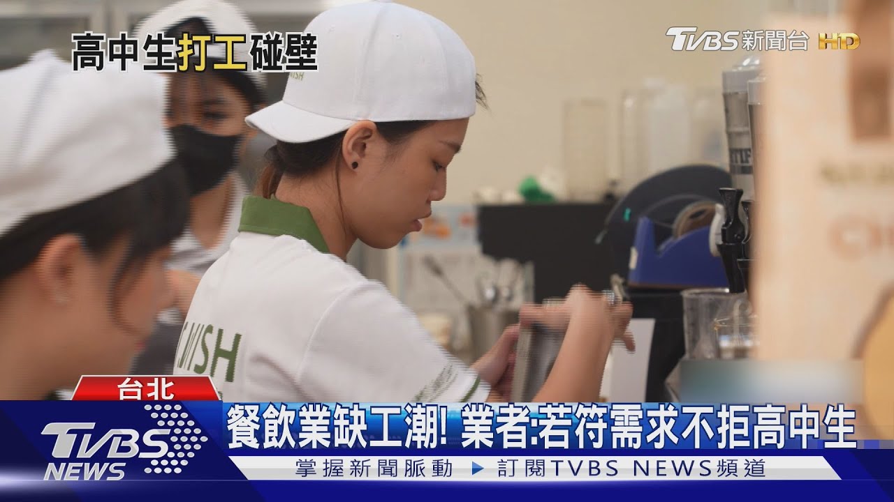 監護人同意、工時受限！高中生打工門檻高　面試率慘輸大學生