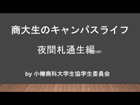 小樽商科大学　キャンパスライフ夜間主コース札通編2024（生協学生委員会作成）