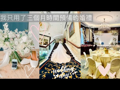 [精簡婚禮］我只用了三個月時間準備的精簡婚禮 🤵🏻👰🏻‍♀️| 港島香格里拉｜Prewedding photo | 新娘化妝｜婚紗 🤍