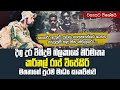 විශේෂ බලකා දිගු දුරට පණ දුන් නිර්මාතෘ 