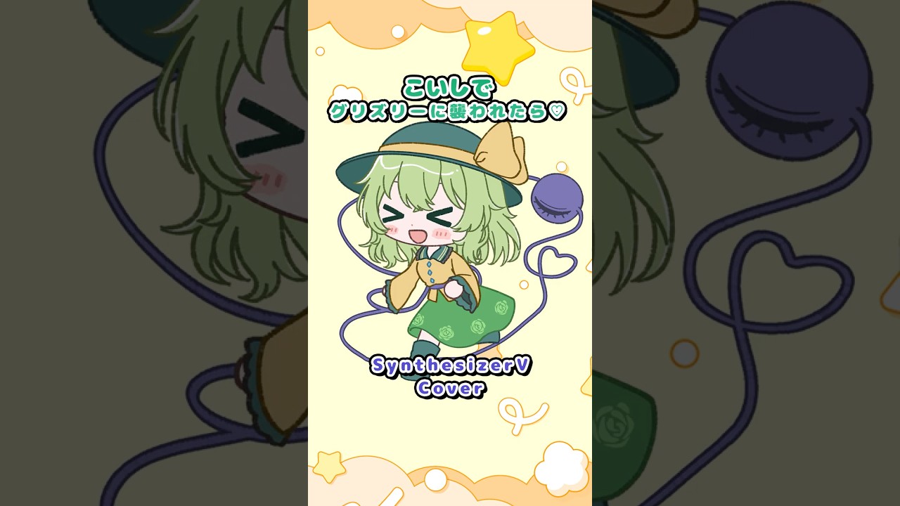 こいしでグリズリーに襲われたら♡[小春六花/SynthesizerV]