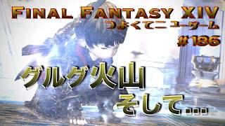 イノセンスと決着！そして・・・【FF14 かずぴのエオルゼア冒険記＃186】