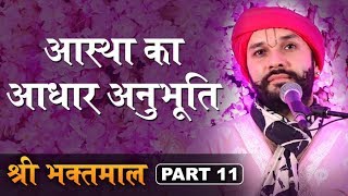 आस्था का आधार अनुभूति | Shree Bhaktmaal Katha | Part 11 | Shree Hita Ambrish Ji | Ambala