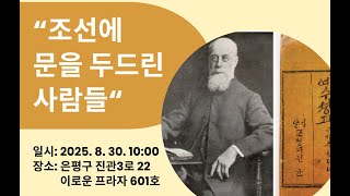 마스터스 오픈강좌 19차 - 조선에 문을 두드린 사람들