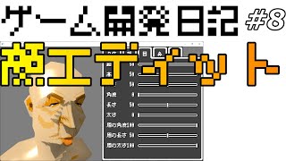 ゲーム開発日記 #8 - 顔エディットを実装した話【プログラミング解説ライブ】