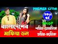 বাংলাদেশের মাফিয়া ডন AtoZ সকল পর্ব Romantic Lov