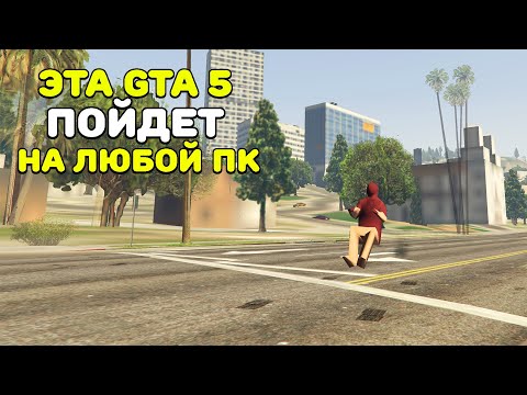 🔥КАК ПОИГРАТЬ В GTA 5(GTA Online)БЕЗ ЛАГОВ НА ОЧЕНЬ СЛАБОМ ПК И НОУТЕ?|ЗАПУСКАЕМ ГТА 5 НА СЛАБОМ ПК