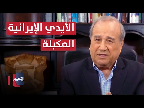 شاهد بالفيديو.. الأيدي الإيرانية المكبلة | مواقف ومواقف مع ابراهيم الزبيدي