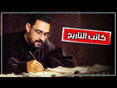 قصة كتابة التاريخ