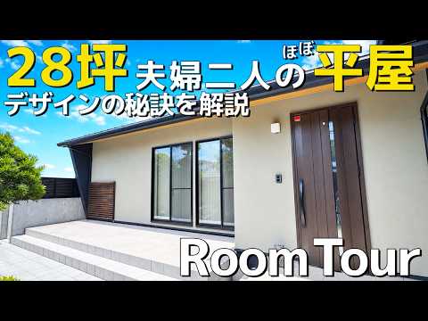 「28坪・ほぼ平屋」ルームツアー動画のサムネイル