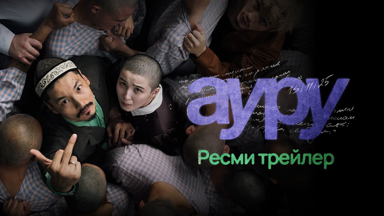 АУРУ | AURU | РЕСМИ ТРЕЙЛЕР (2025)