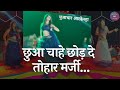 छुआ चाहे छोड़ दा तोहार मर्जी Chua Chahe Chor Da Mahi M