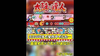 【太鼓の達人】名人の課題曲候補詰めてたら最後で無事にやらかすｗ