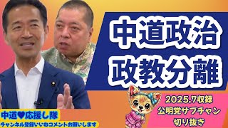 《岡本みつなり》中道政治・政教分離《佐藤優》