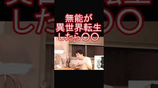 ひろゆきが異世界転生について話す#shorts