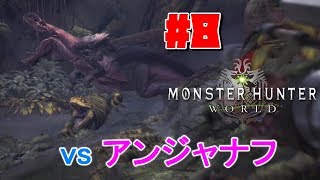 #8【アクション】よぴおだの「モンスターハンター：ワールド」