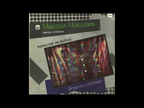 Михаил Чекалин - Вокализ в рапиде (1988) LP Грампластинка