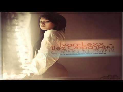 Ivan Lexx feat. Bez'Образный - Стираю из памяти (Evgeny K Prod.) (DJ MegaSound Remix)