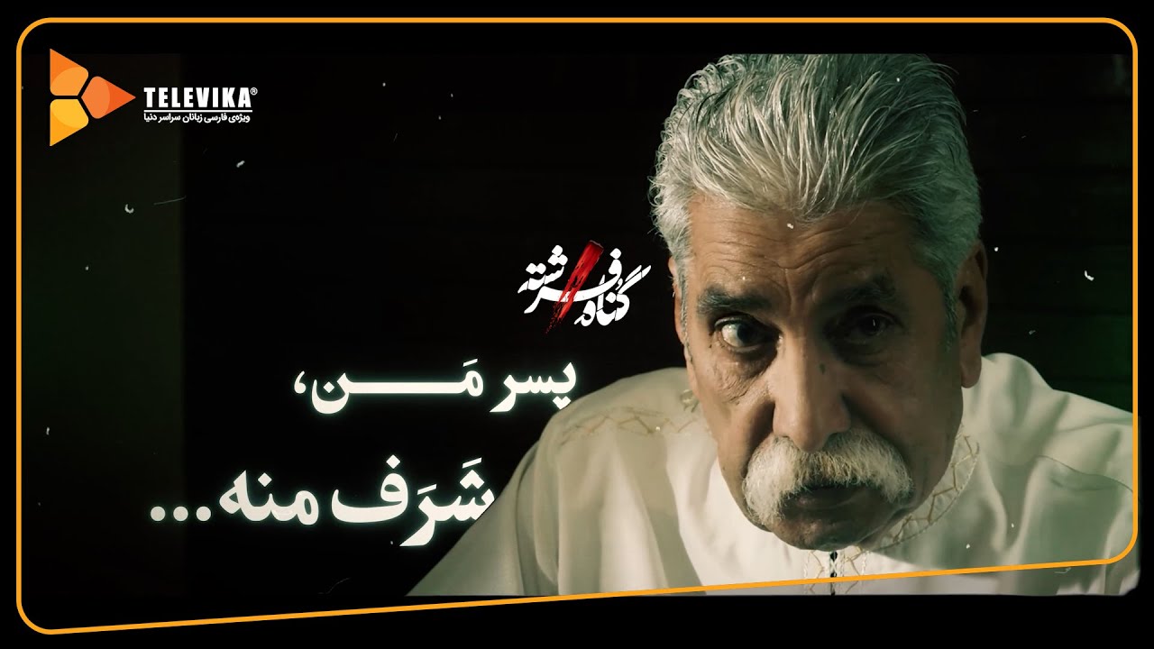 سریال گناه فرشته - فصل 1 - پسر من، شرف منه... | Gonahe Fereshteh Series - Season 1