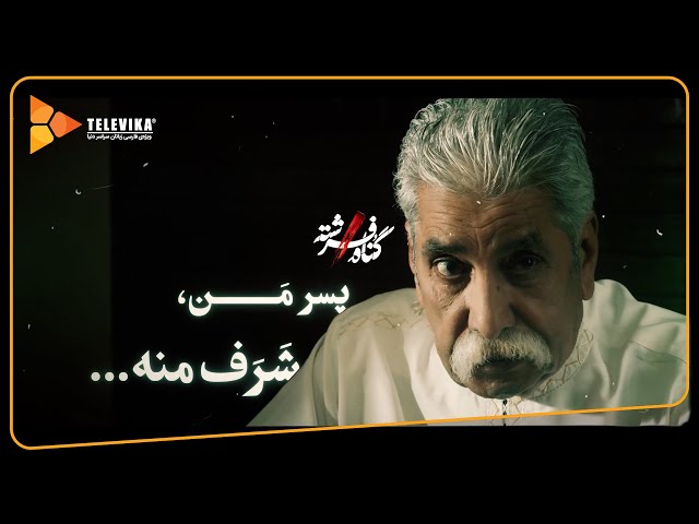 سریال گناه فرشته - فصل 1 - پسر من، شرف منه... | Gonahe Fereshteh Series - Season 1