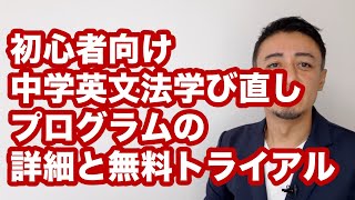 初心者向け 中学英文法学び直しプログラム のご案内&トライアルお申し込み