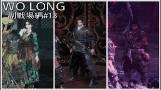 WO LONG 副戦場編その13