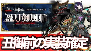 【FGO】盈月の儀にカルデアが介入！！丑御前実装確定！！【Fate/Samurai Remnant】【Fate/Grand Order】