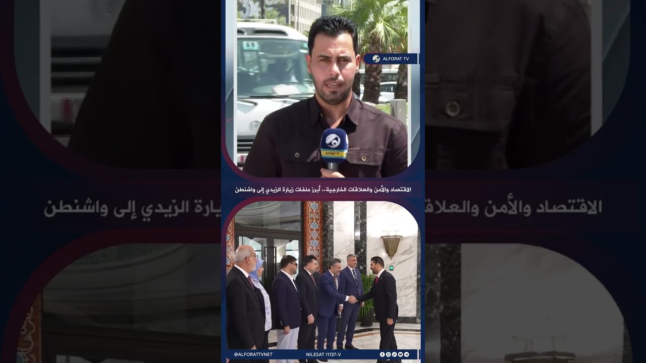 فيديو | الاقتصاد والأمن والعلاقات الخارجية .. أبرز ملفات زيارة الزيدي إلى واشنطن