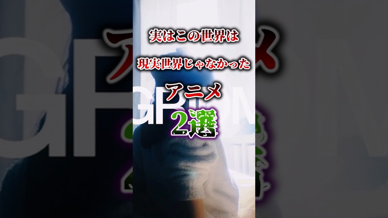 実はこの世界は現実世界じゃなかったアニメ2選