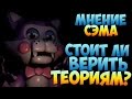 Five Nights at Freddy's - Стоит ли верить ТЕОРИЯМ? 