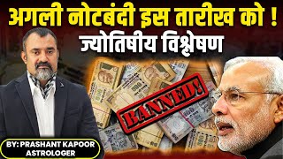 Nation to be ready for another De-monetisation Astrological analysis by Prashant Kapoor