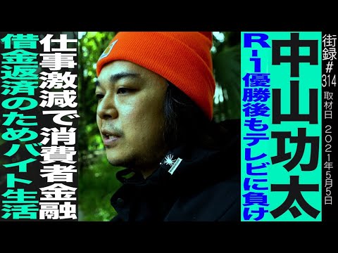 中山功太後編/R-1優勝後、テレビに負け仕事激減で消費者金融/借金返済のためバイト生活