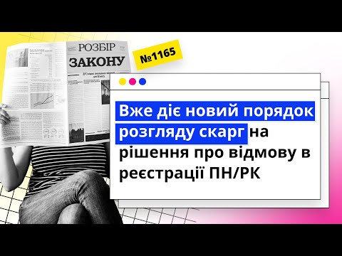 відео прев’ю для Розгляд скарг про відмову в реєстрації ПН / РК у режимі відеоконференції