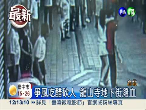 濺血.偷賣酒 龍山寺地下街治安差