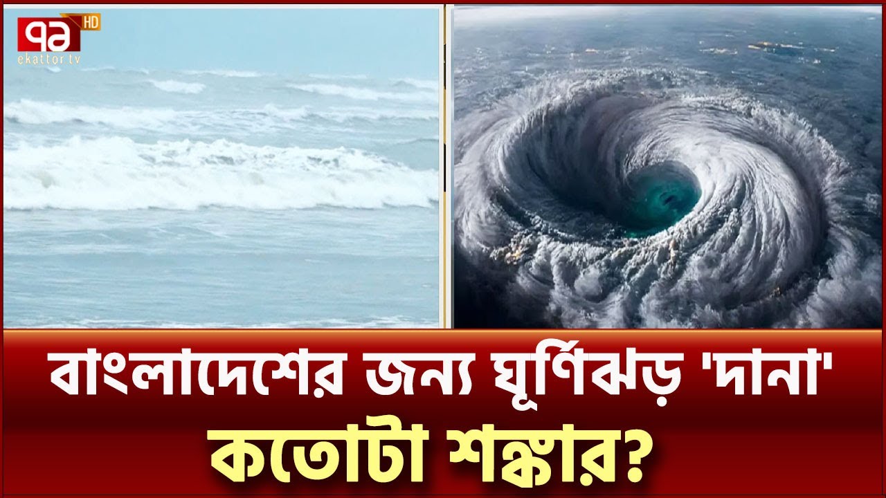 কতোটা শক্তি নিয়ে বাংলাদেশের দিকে ধেয়ে আসছে 'দানা'? | Cyclone Dana | Ekattor TV