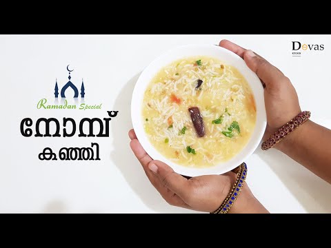 Special Nombu Kanji | നോമ്പ് കഞ്ഞി | Ramadan Special Kanji | Nombu Kanji in malayalam | EP #149 Video