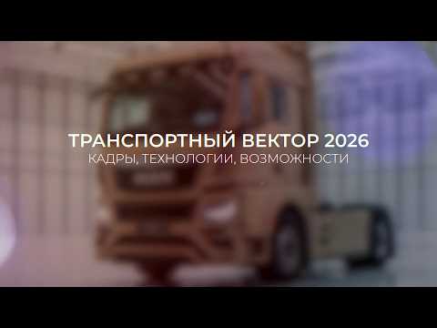 «Транспортный вектор‑2026: кадры, технологии, возможности»