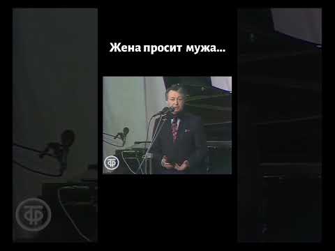Анекдот про мужа и жену. Лион Измайлов (1991) #shorts