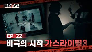 비극의 시작, 가스라이팅 3 | 스캔