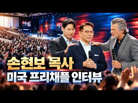 미국 프리채플(Free Chapel), 손현보 목사 인터뷰 영상