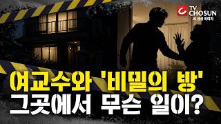 Download lagu [📂사건X] 혼자 살던 여교수가 시신으로…'비밀의 방'에 단서가? [반드시 잡힌다] mp3