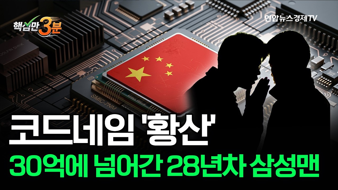 코드네임 '황산'...30억에 넘어간 28년차 삼성맨⎜핵심만 3분