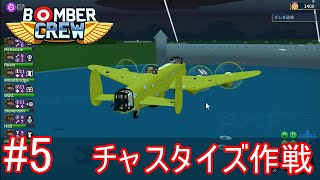 【ゆっくり実況】Bomber Crew#5 チャスタイズ作戦