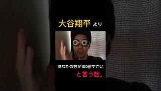 大谷翔平より俺達の方が絶対すごい。#弱者男性の心の叫び