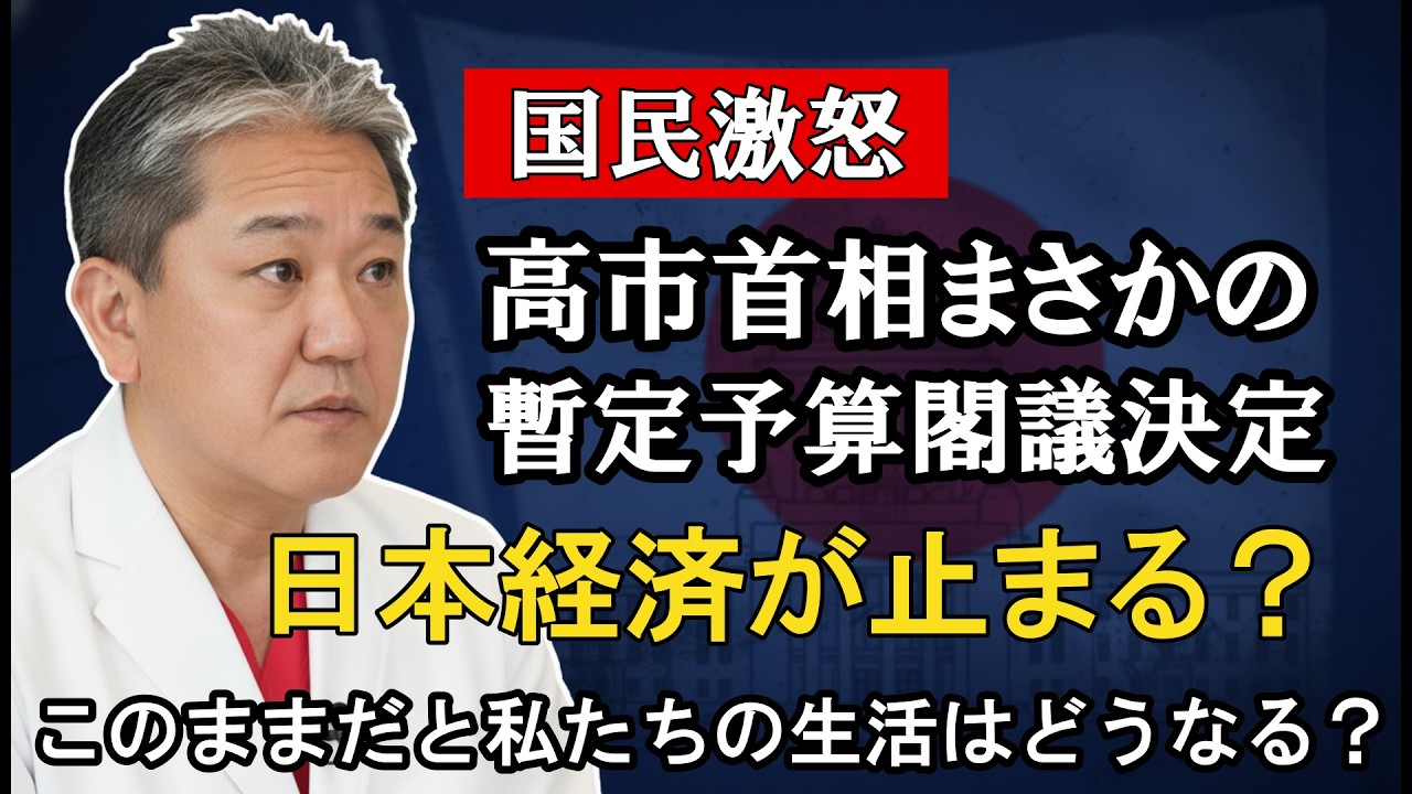 【国民激怒】日本経済が止まる？高市首相、まさかの「暫定予算」閣議決定。このままだと私たちの生活はどうなる？自民党が強行した「暫定予算」