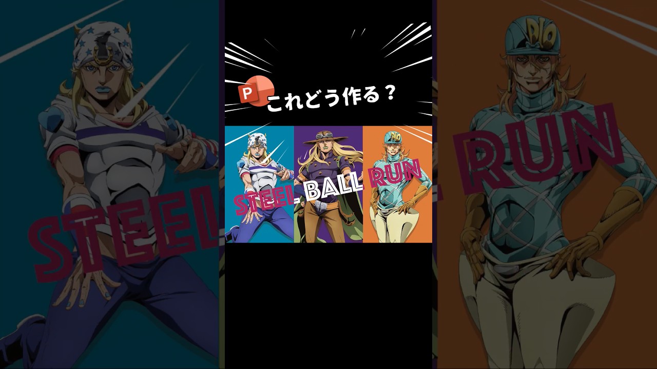 文字の色を切り替えておしゃれに（明日ですね）　#jojo #steelballrun #powerpoint #パワーポイント #presentation
