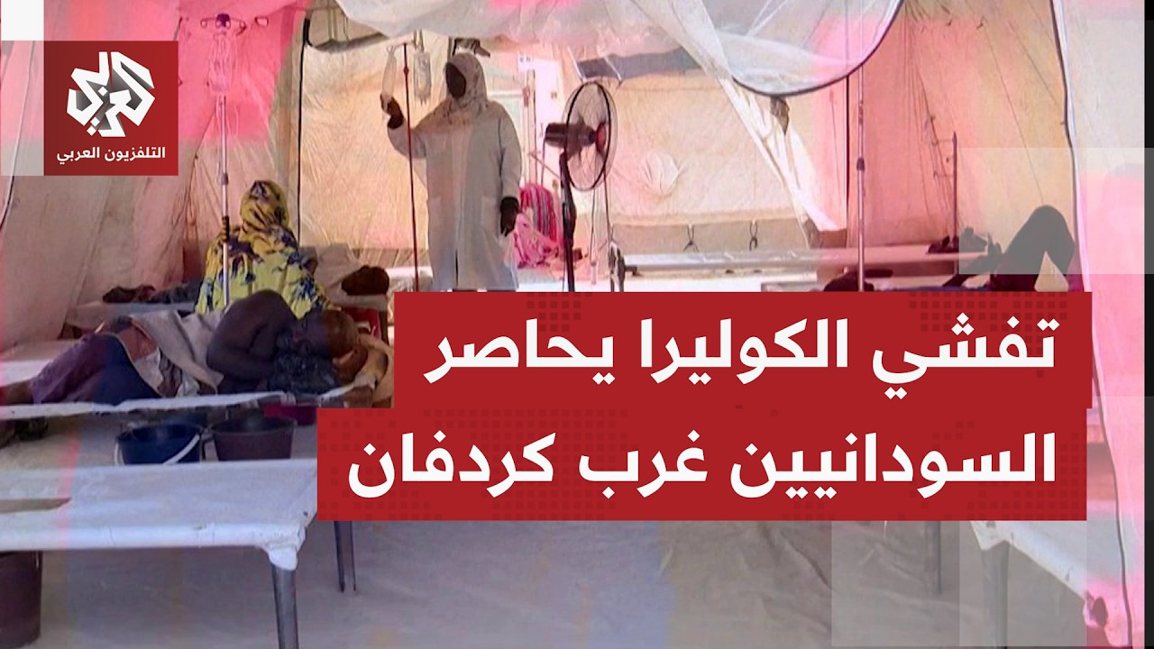 السلطات الصحية في غرب كردفان بالسودان تعلن تسجيل 120 إصابة مشتبهة بالكوليرا و1