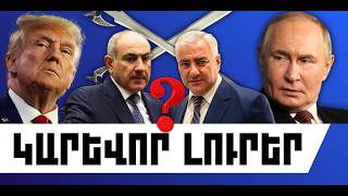 ԿԱՐԵՎՈՐ ԼՈՒՐԵՐ․ ՓԵՏՐՎԱՐԻ 12, 2026 Թ․