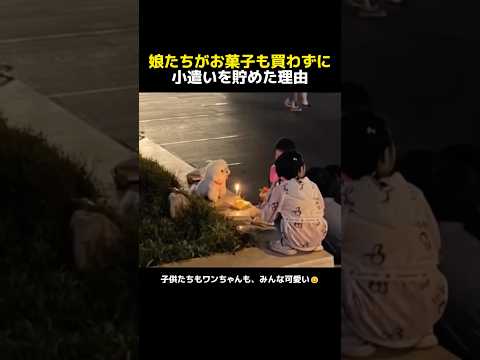 娘たちがお菓子も買わずに小遣いを貯めた理由