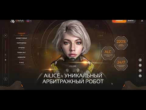 Уникальный арбитражный робот Ailice Trade, пассивный заработок.